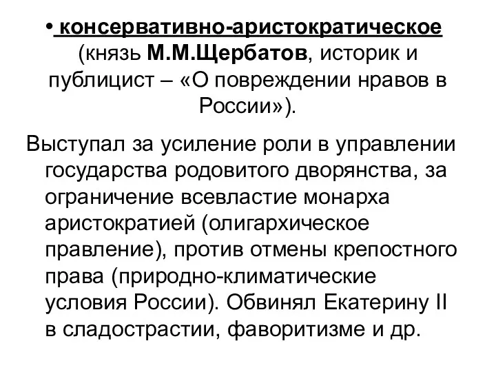 консервативно-аристократическое (князь М.М.Щербатов, историк и публицист – «О повреждении нравов