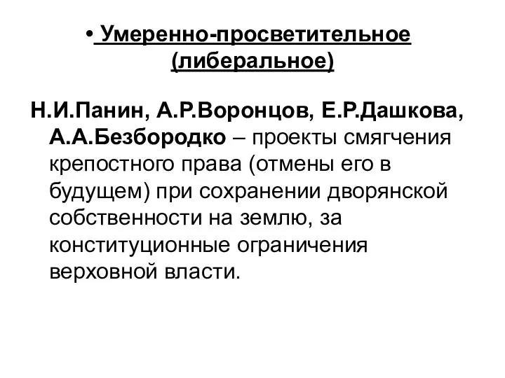 Умеренно-просветительное (либеральное) Н.И.Панин, А.Р.Воронцов, Е.Р.Дашкова, А.А.Безбородко – проекты смягчения крепостного