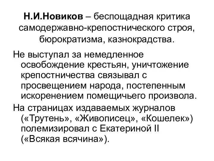 Н.И.Новиков – беспощадная критика самодержавно-крепостнического строя, бюрократизма, казнокрадства. Не выступал