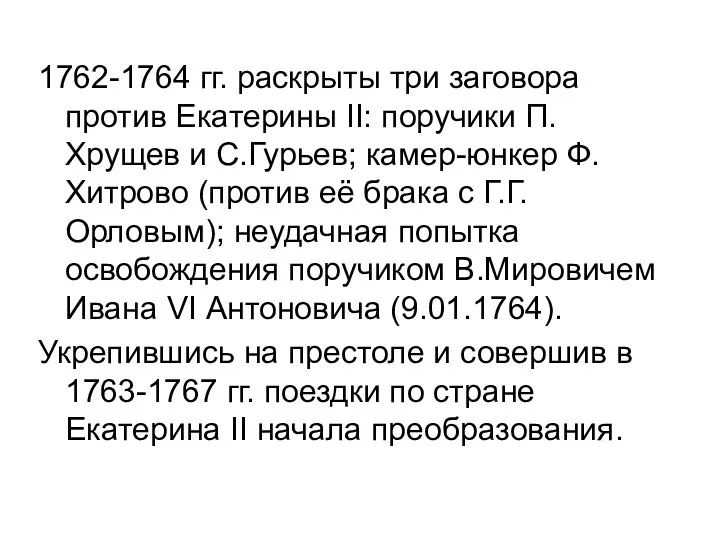 1762-1764 гг. раскрыты три заговора против Екатерины II: поручики П.Хрущев