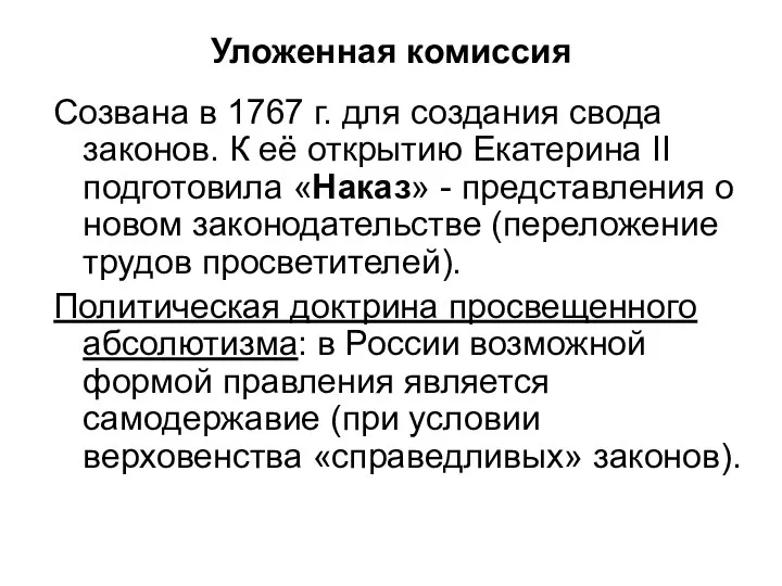 Уложенная комиссия Созвана в 1767 г. для создания свода законов.