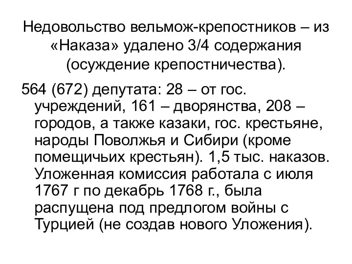 Недовольство вельмож-крепостников – из «Наказа» удалено 3/4 содержания (осуждение крепостничества).