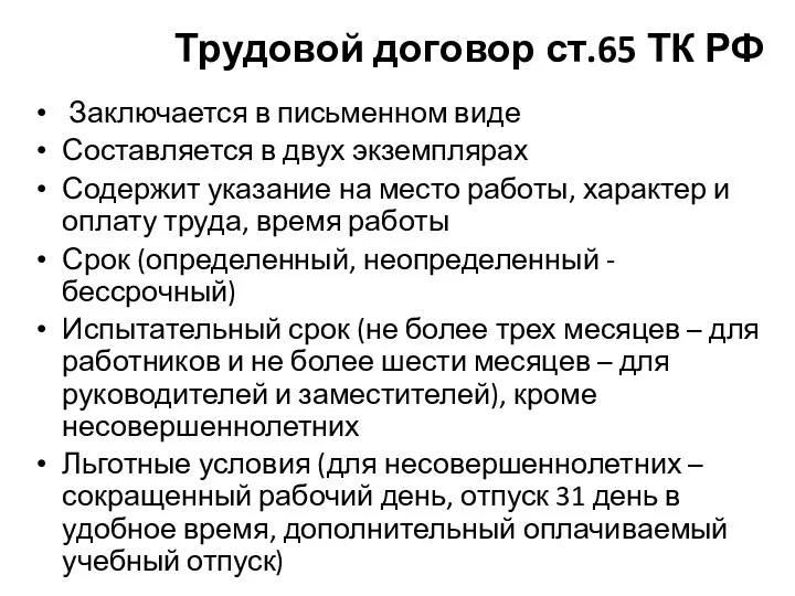 Трудовой договор ст.65 ТК РФ Заключается в письменном виде Составляется