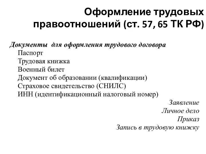 Оформление трудовых правоотношений (ст. 57, 65 ТК РФ) Документы для