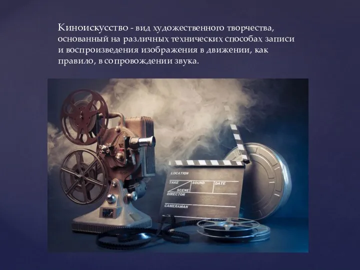 Киноискусство - вид художественного творчества, основанный на различных технических способах