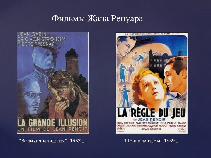 Фильмы Жана Ренуара “Великая иллюзия”. 1937 г. “Правила игры”.1939 г.