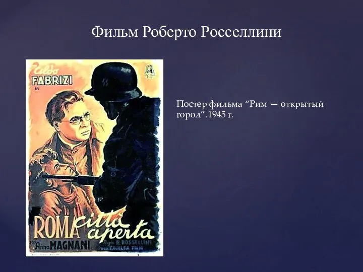 Фильм Роберто Росселлини Постер фильма “Рим — открытый город”.1945 г.