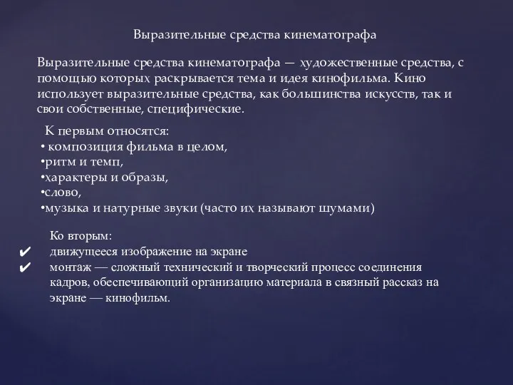 Выразительные средства кинематографа Выразительные средства кинематографа — художественные средства, с