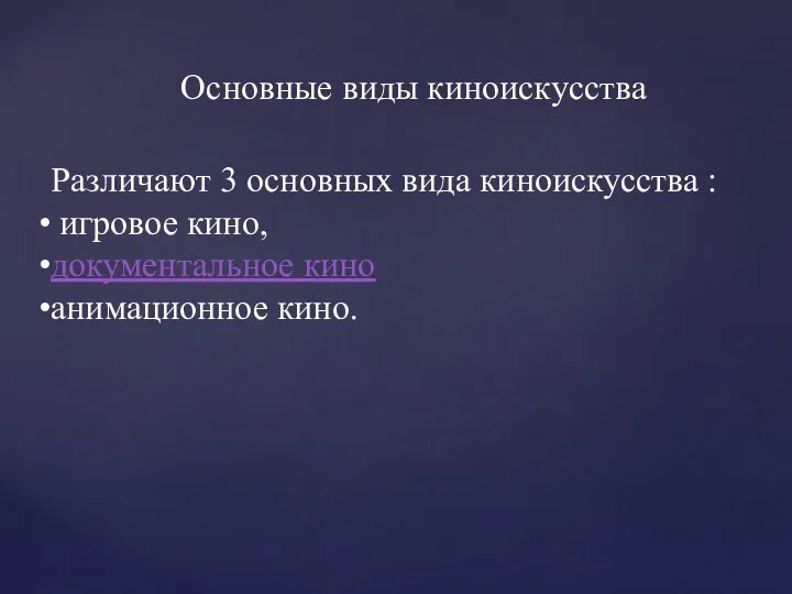 Различают 3 основных вида киноискусства : игровое кино, документальное кино анимационное кино. Основные виды киноискусства