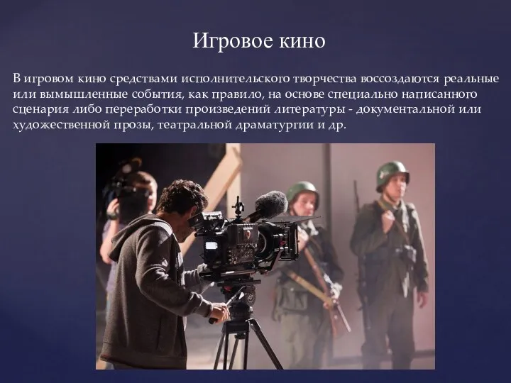 В игровом кино средствами исполнительского творчества воссоздаются реальные или вымышленные