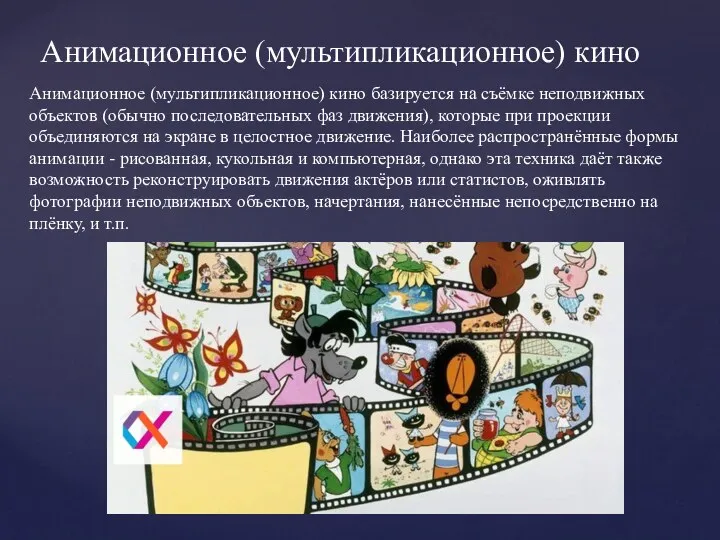 Анимационное (мультипликационное) кино Анимационное (мультипликационное) кино базируется на съёмке неподвижных