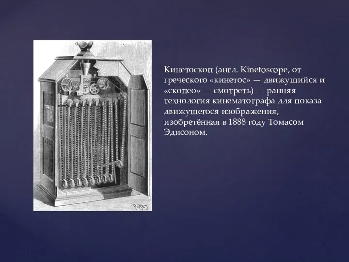 Кинетоскоп (англ. Kinetoscope, от греческого «кинетос» — движущийся и «скопео»