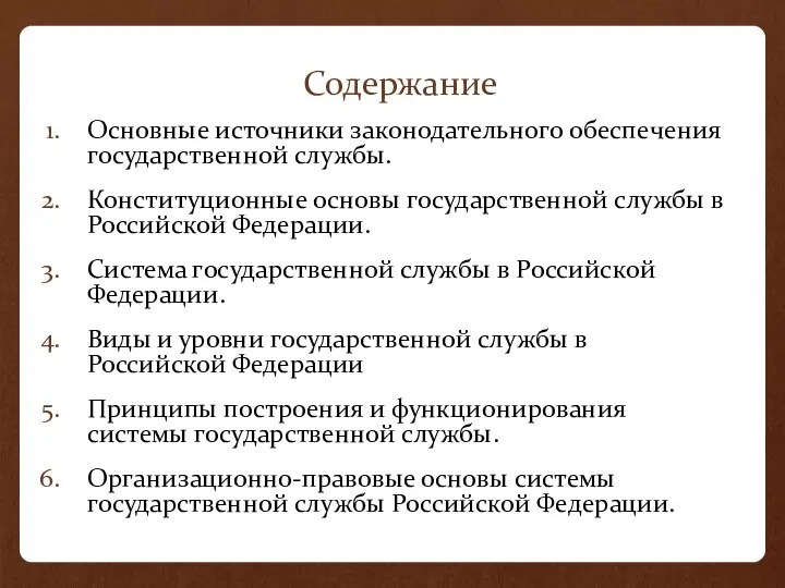 Содержание Основные источники законодательного обеспечения государственной службы. Конституционные основы государственной службы в Российской