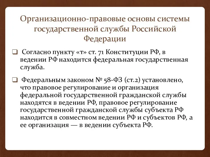 Организационно-правовые основы системы государственной службы Российской Федерации Согласно пункту «т» ст. 71 Конституции