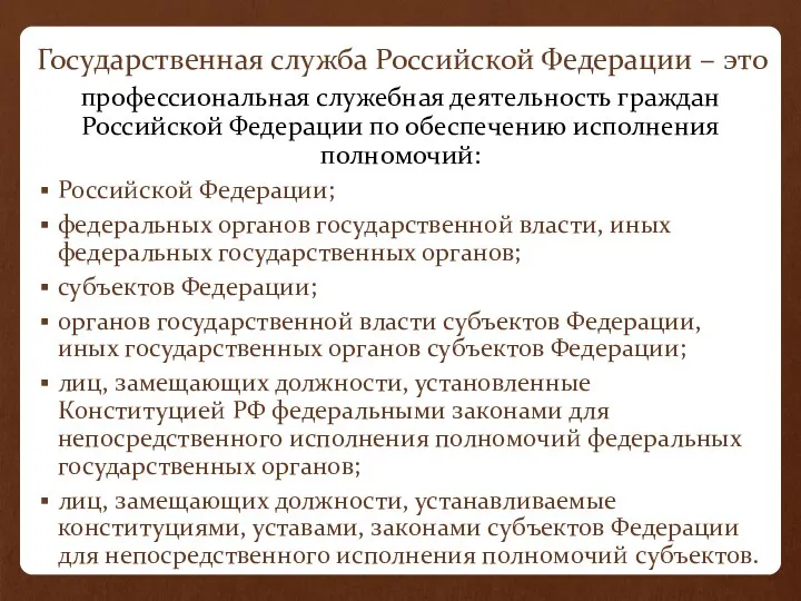 Государственная служба Российской Федерации – это профессиональная служебная деятельность граждан Российской Федерации по