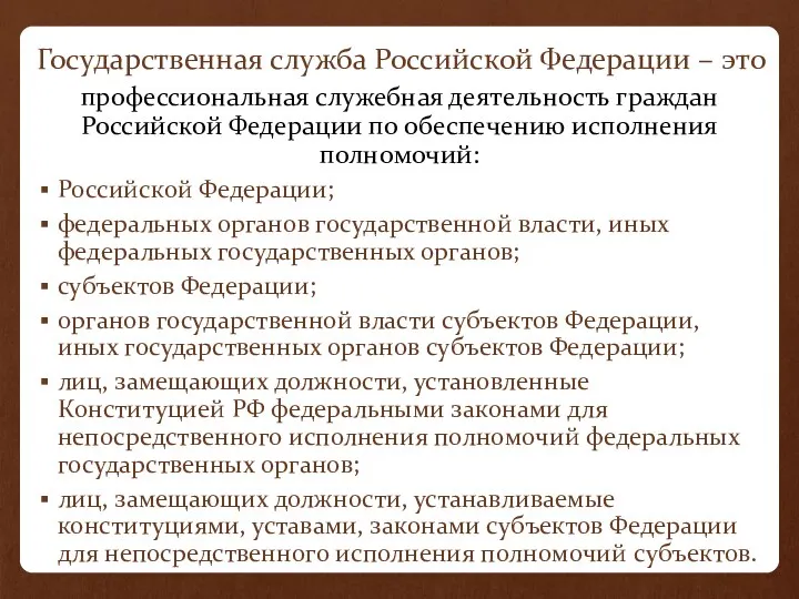 Государственная служба Российской Федерации – это профессиональная служебная деятельность граждан