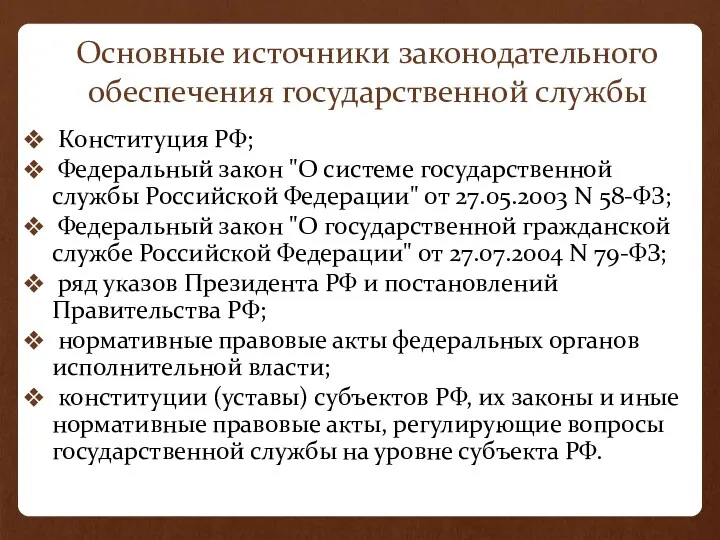 Основные источники законодательного обеспечения государственной службы Конституция РФ; Федеральный закон "О системе государственной