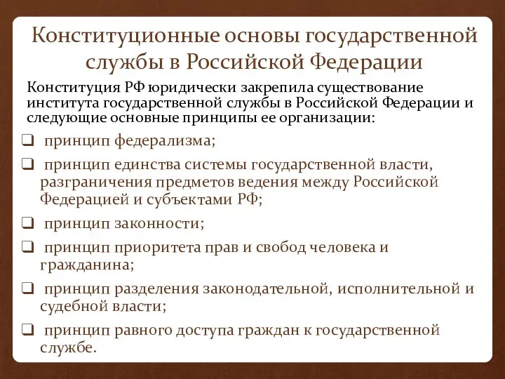 Конституционные основы государственной службы в Российской Федерации Конституция РФ юридически