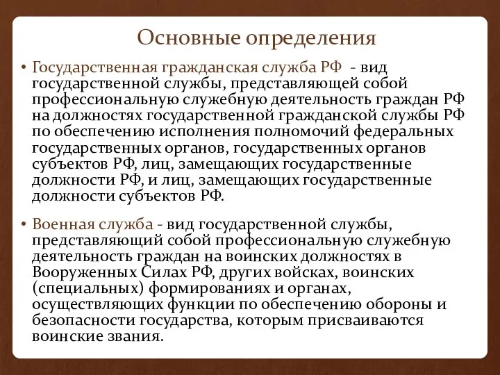 Основные определения Государственная гражданская служба РФ - вид государственной службы, представляющей собой профессиональную