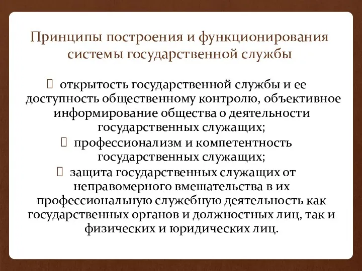 Принципы построения и функционирования системы государственной службы открытость государственной службы и ее доступность