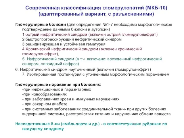 Современная классификация гломерулопатий (МКБ-10) (адаптированный вариант, с разъяснениями) Гломерулярные болезни