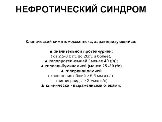 НЕФРОТИЧЕСКИЙ СИНДРОМ Клинический симптомокомплекс, характеризующийся: ▲ значительной протеинурией; ( от