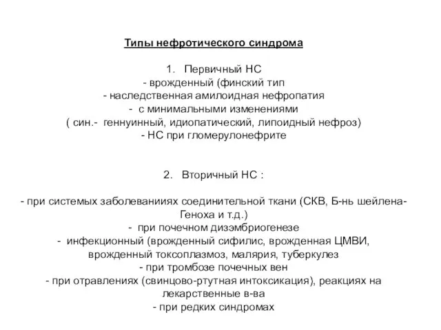 Типы нефротического синдрома 1. Первичный НС - врожденный (финский тип