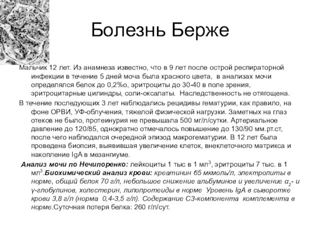 Болезнь Берже Мальчик Мальчик 12 лет. Из анамнеза известно, что