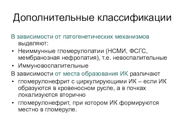 Дополнительные классификации В зависимости от патогенетических механизмов выделяют: Неиммунные гломерулопатии