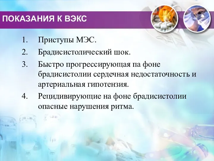 ПОКАЗАНИЯ К ВЭКС Приступы МЭС. Брадисистолический шок. Быстро прогрессирующая па