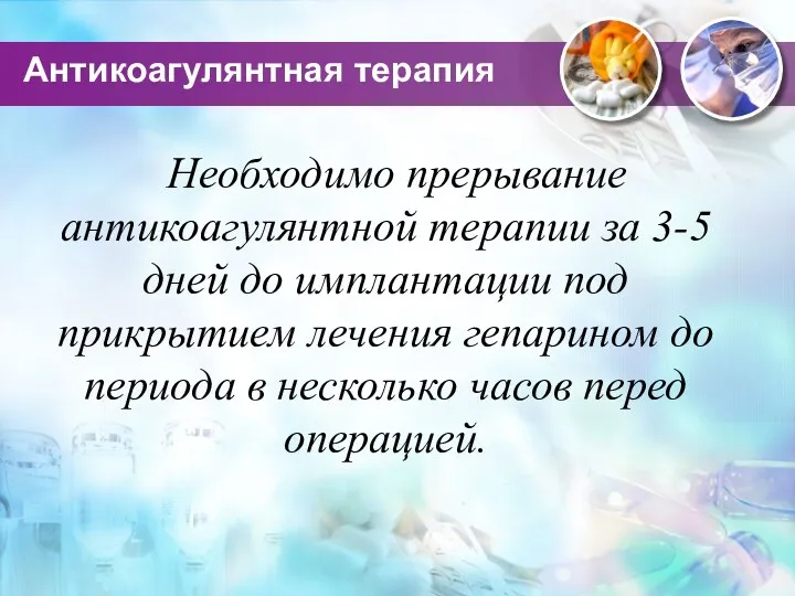 Антикоагулянтная терапия Необходимо прерывание антикоагулянтной терапии за 3-5 дней до