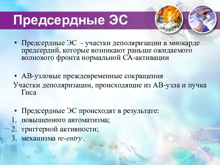 Предсердные ЭС Предсердные ЭС - участки деполяризации в миокарде предсердий,