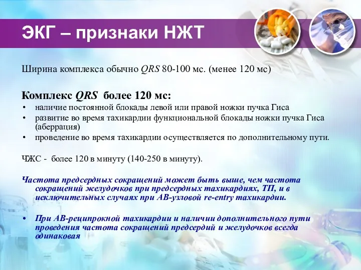 ЭКГ – признаки НЖТ Ширина комплекса обычно QRS 80-100 мс.