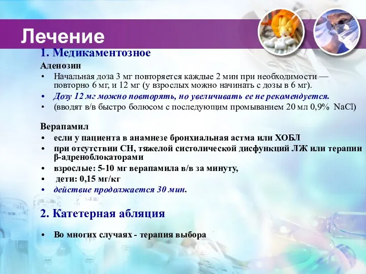 Лечение 1. Медикаментозное Аденозин Начальная доза 3 мг повторяется каждые