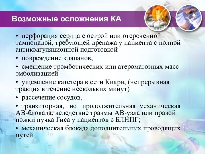 Возможные осложнения КА • перфорация сердца с острой или отсроченной