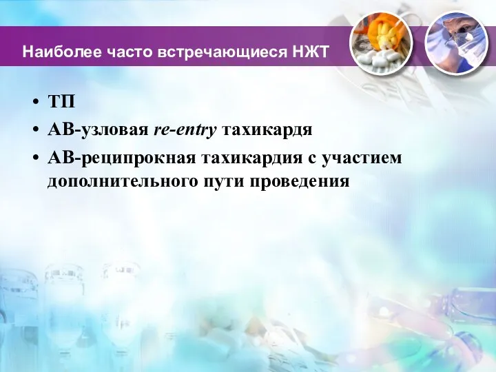 Наиболее часто встречающиеся НЖТ ТП АВ-узловая re-entry тахикардя АВ-реципрокная тахикардия с участием дополнительного пути проведения