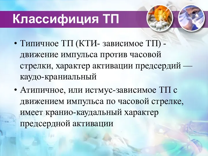 Классифиция ТП Типичное ТП (КТИ- зависимое ТП) - движение импульса