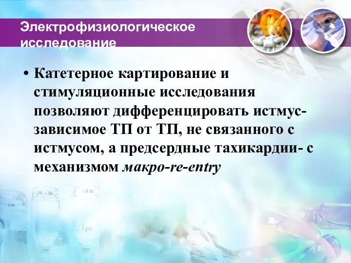 Электрофизиологическое исследование Катетерное картирование и стимуляционные исследования позволяют дифференцировать истмус-зависимое