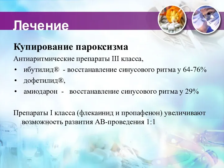 Лечение Купирование пароксизма Антиаритмические препараты III класса, ибутилид® - восстанавление