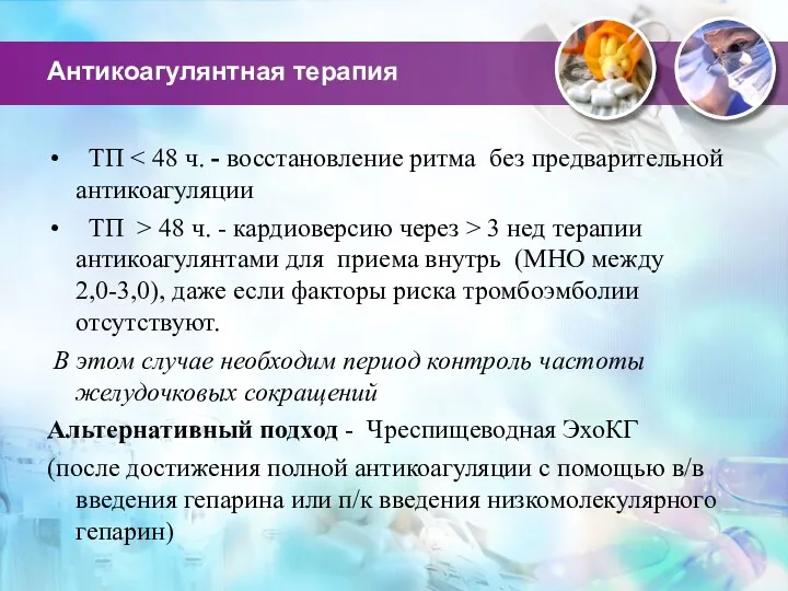 Антикоагулянтная терапия ТП ТП > 48 ч. - кардиоверсию через