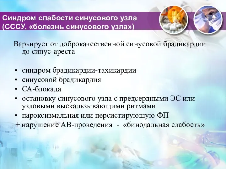 Синдром слабости синусового узла (СССУ, «болезнь синусового узла») Варьирует от