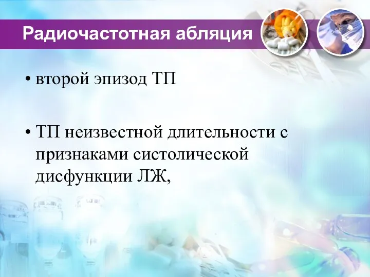 Радиочастотная абляция второй эпизод ТП ТП неизвестной длительности с признаками систолической дисфункции ЛЖ,