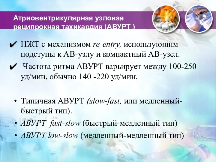 Атриовентрикулярная узловая реципрокная тахикардия (АВУРТ ) НЖТ с механизмом re-entry,