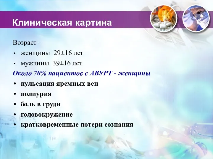 Клиническая картина Возраст – женщины 29±16 лет мужчины 39±16 лет