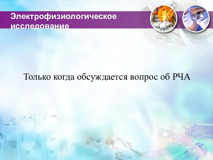 Электрофизиологическое исследование Только когда обсуждается вопрос об РЧА