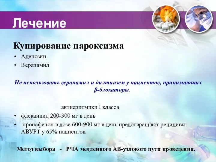 Лечение Купирование пароксизма Аденозин Верапамил Не использовать верапамил и дилтиазем