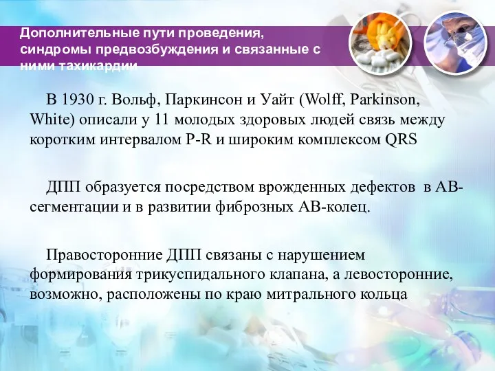 Дополнительные пути проведения, синдромы предвозбуждения и связанные с ними тахикардии