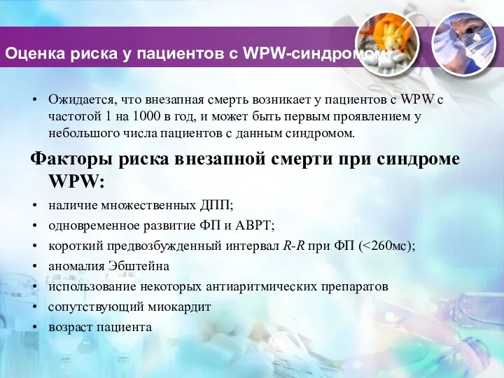 Оценка риска у пациентов с WPW-синдромом Ожидается, что внезапная смерть