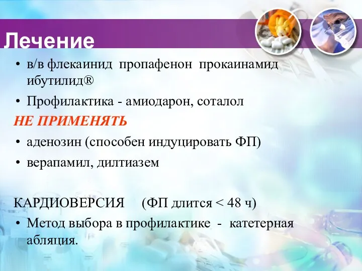 Лечение в/в флекаинид пропафенон прокаинамид ибутилид® Профилактика - амиодарон, соталол