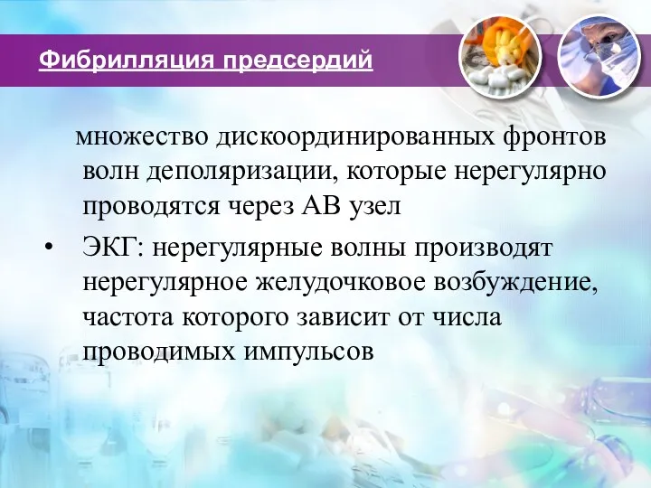 Фибрилляция предсердий множество дискоординированных фронтов волн деполяризации, которые нерегулярно проводятся